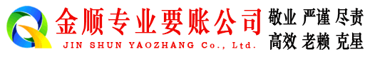 宿豫金顺收债公司